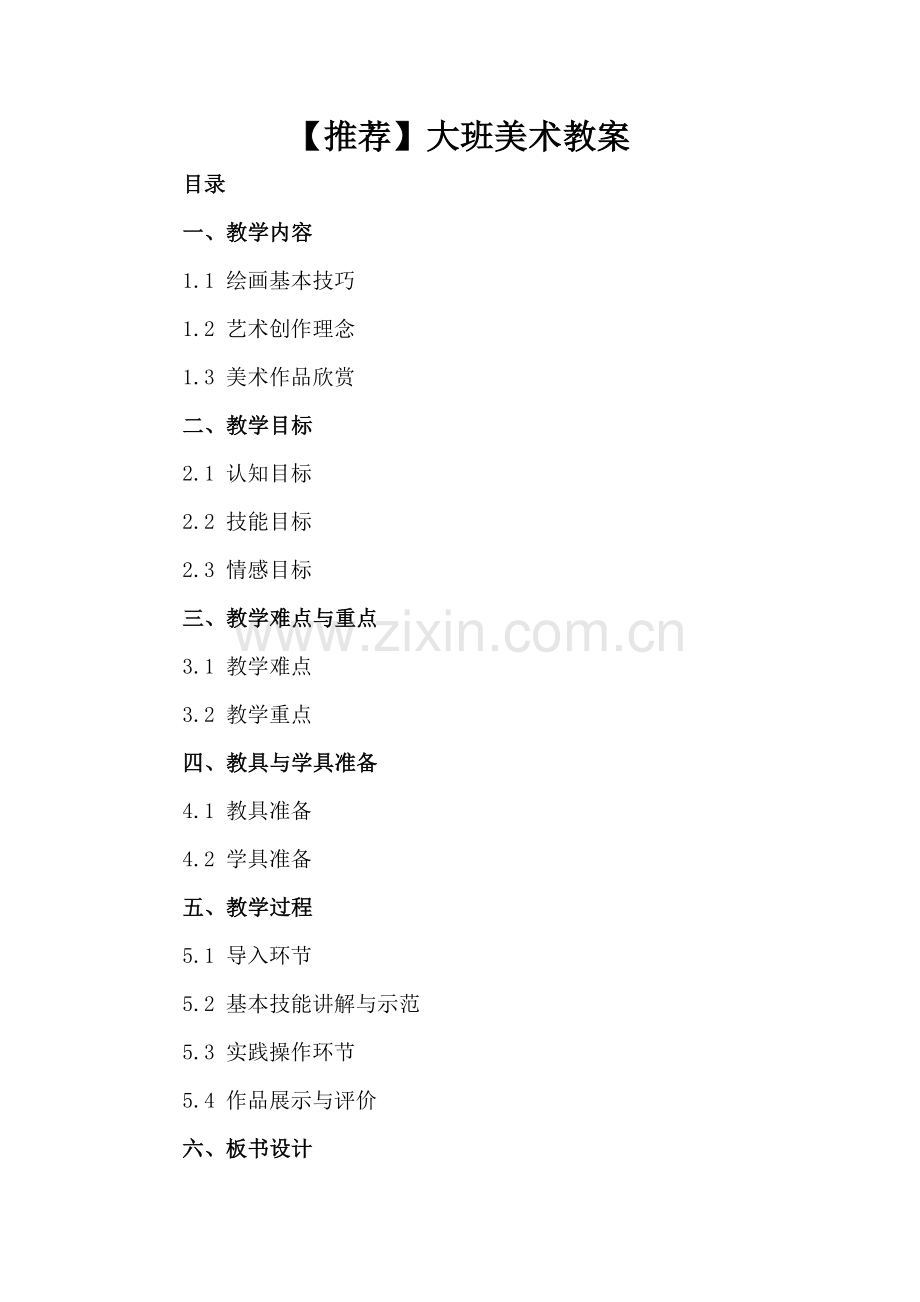 【推荐】大班美术教案.docx_第2页