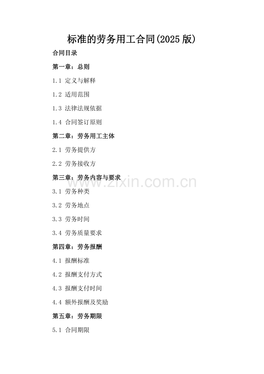 标准的劳务用工合同(2025版).docx_第2页