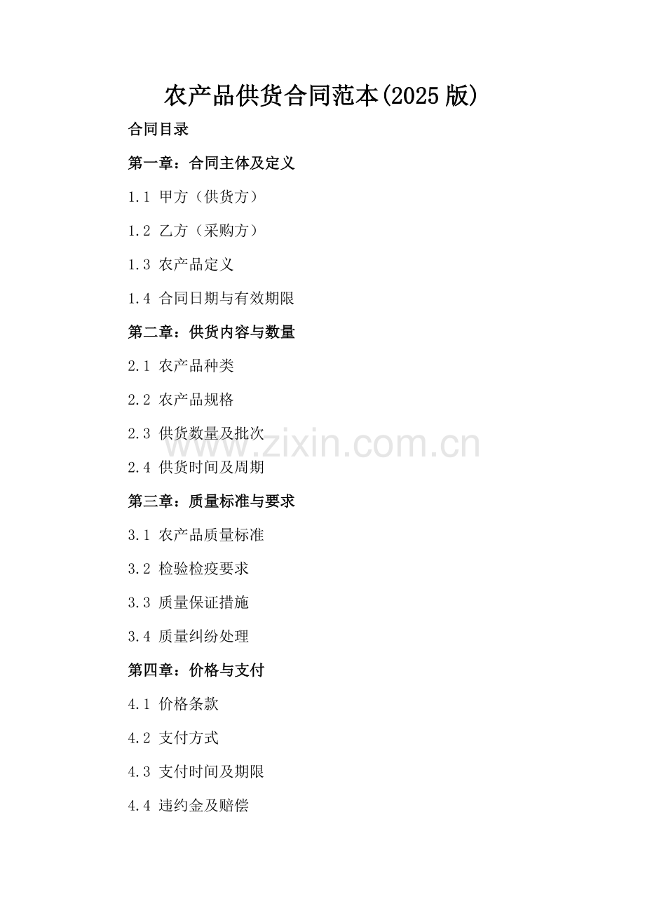 农产品供货合同范本(2025版).docx_第2页