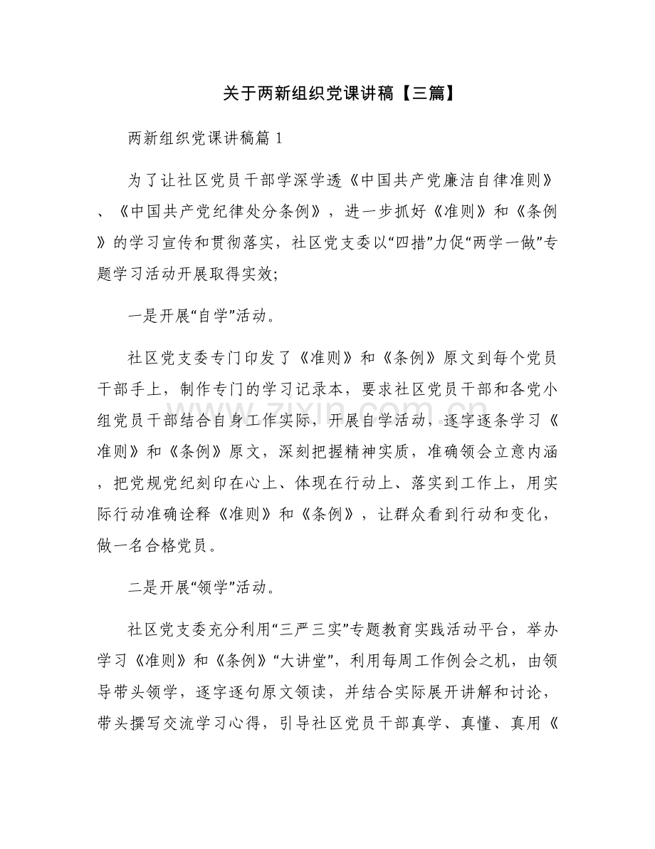 关于两新组织党课讲稿【三篇】.docx_第1页
