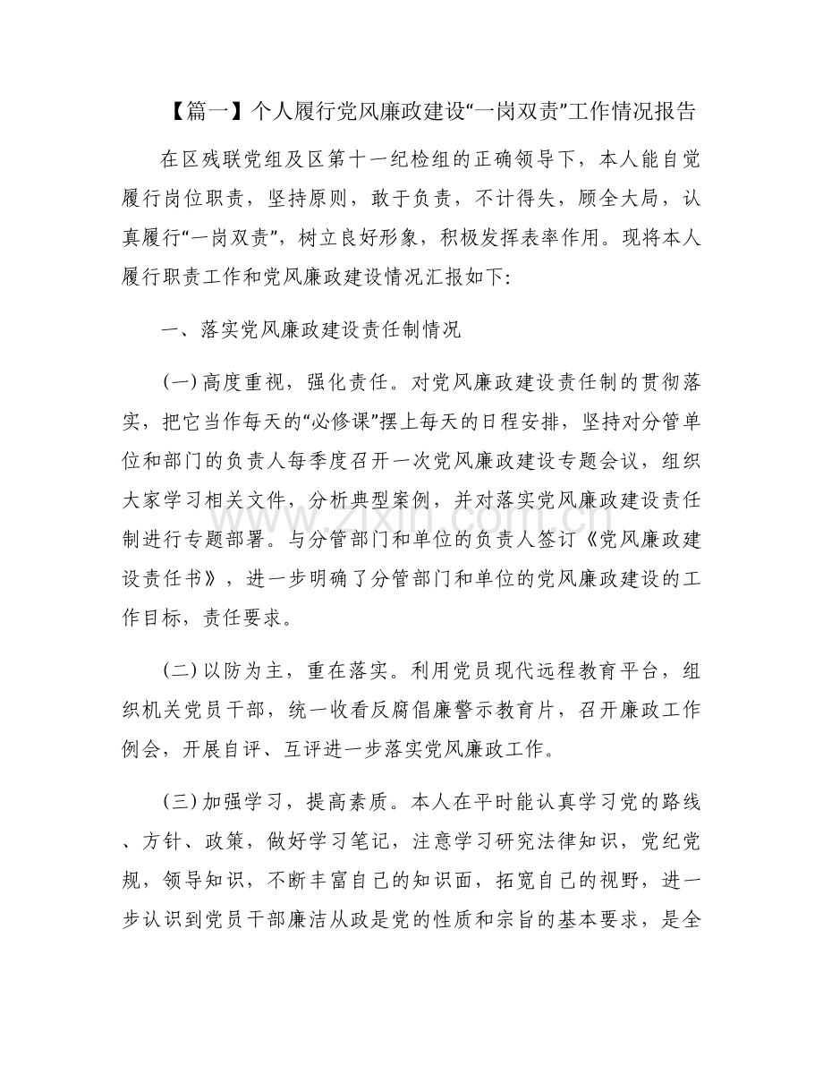 个人履行党风廉政建设“一岗双责”工作情况报告(通用4篇).docx_第1页