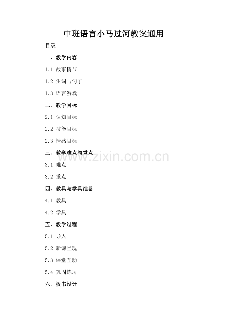 中班语言小马过河教案通用.docx_第2页