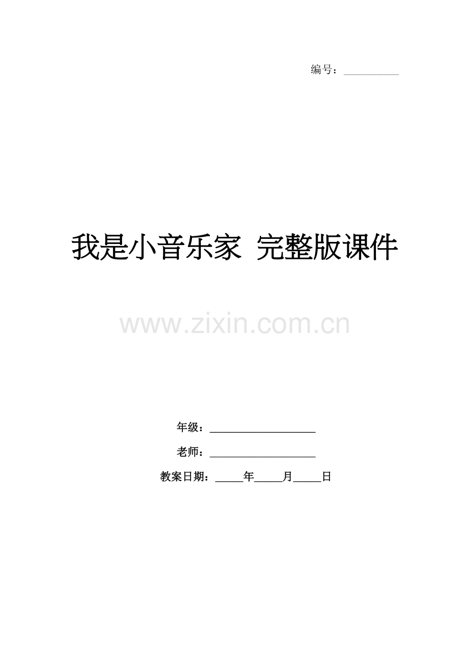 我是小音乐家 课件.docx_第1页