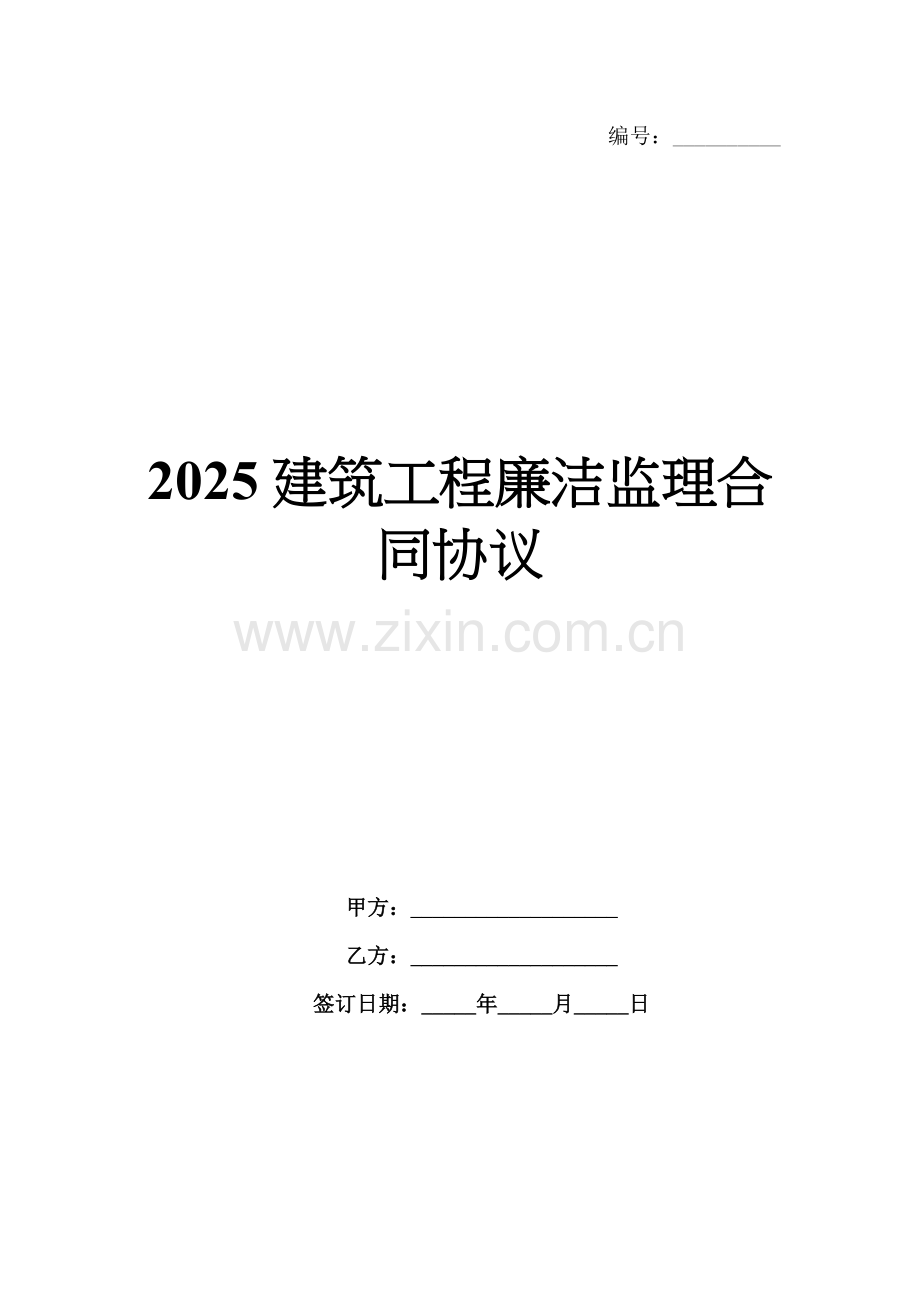 2025建筑工程廉洁监理合同协议.docx_第1页