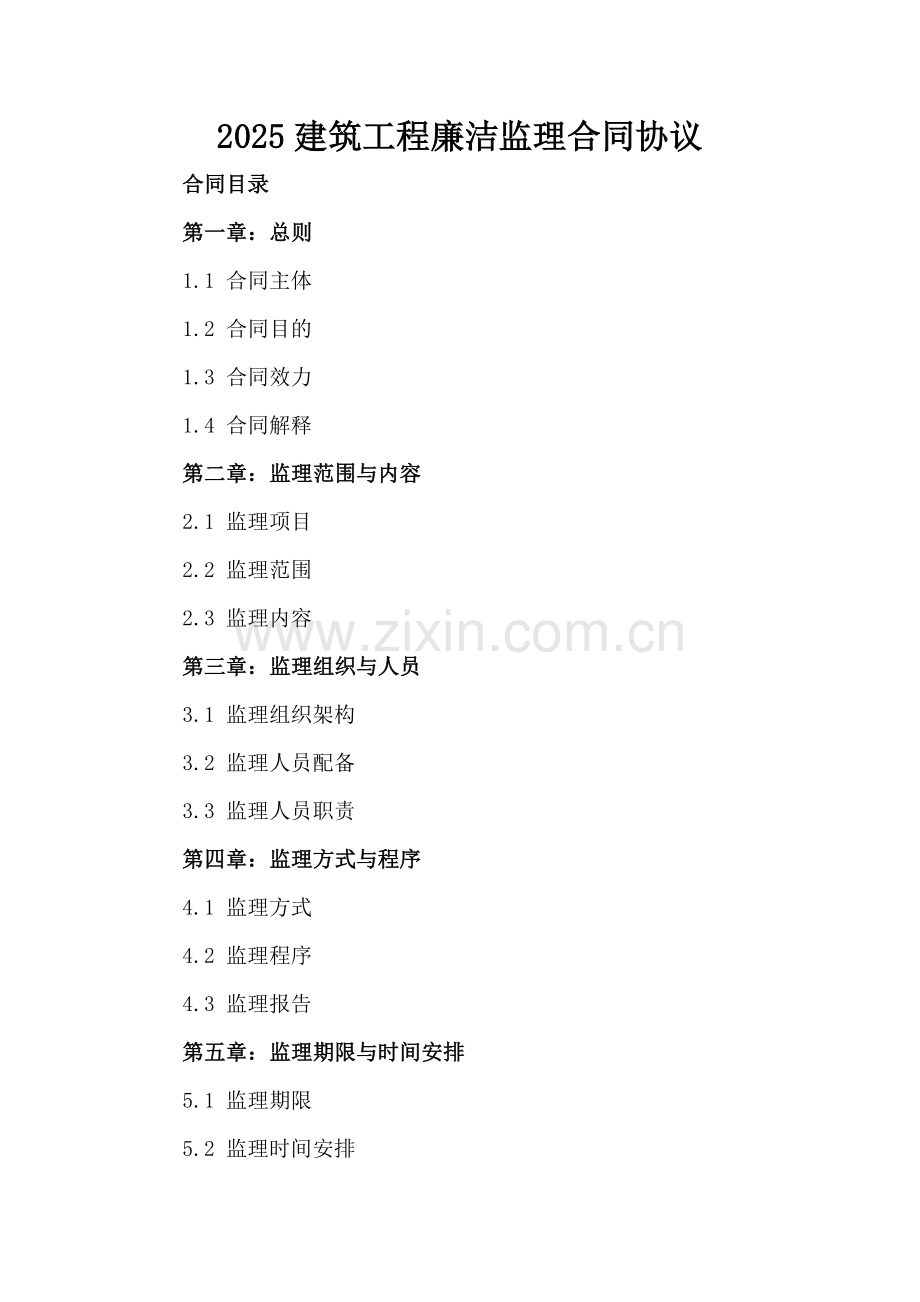 2025建筑工程廉洁监理合同协议.docx_第2页