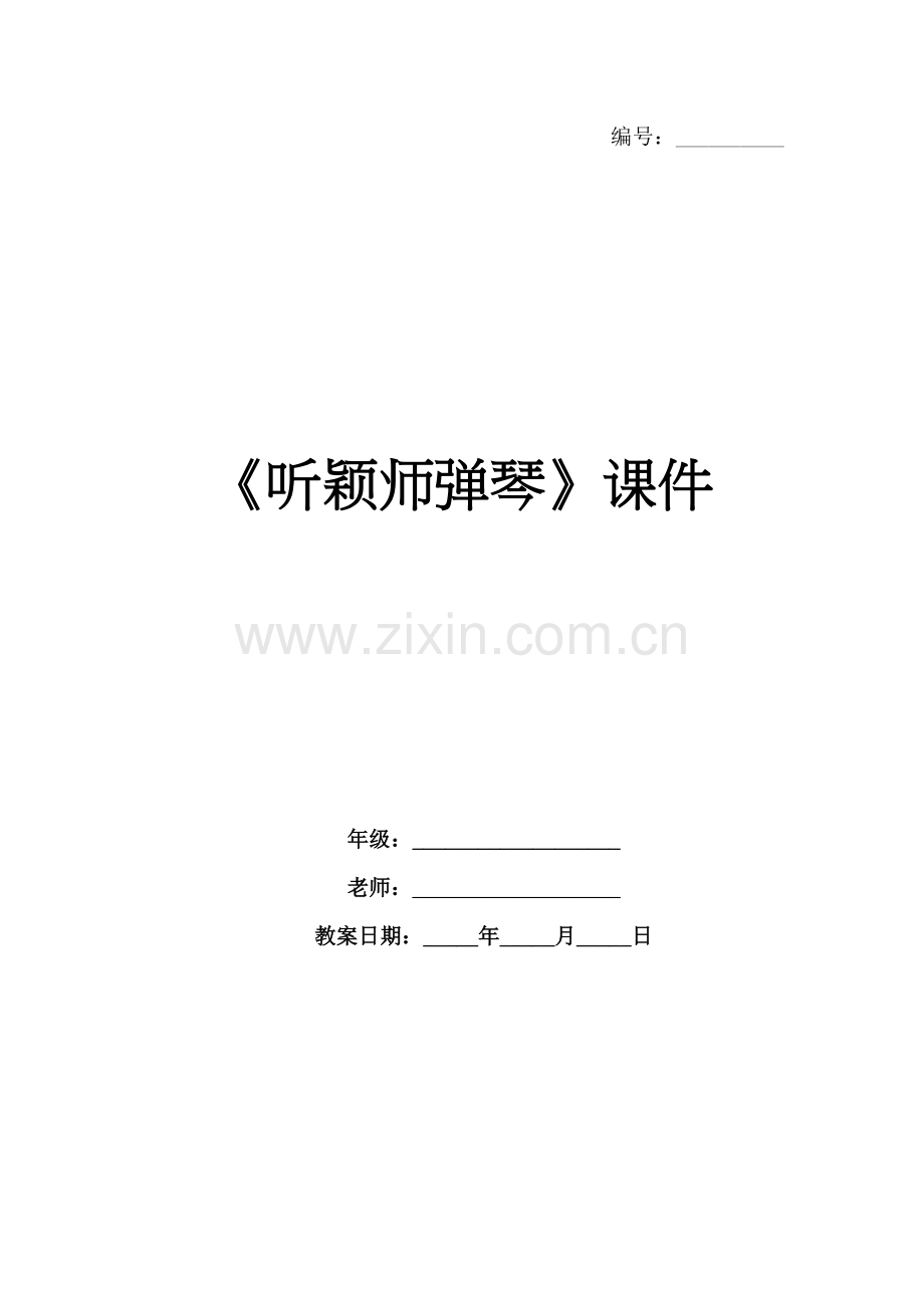 《听颖师弹琴》课件.docx_第1页