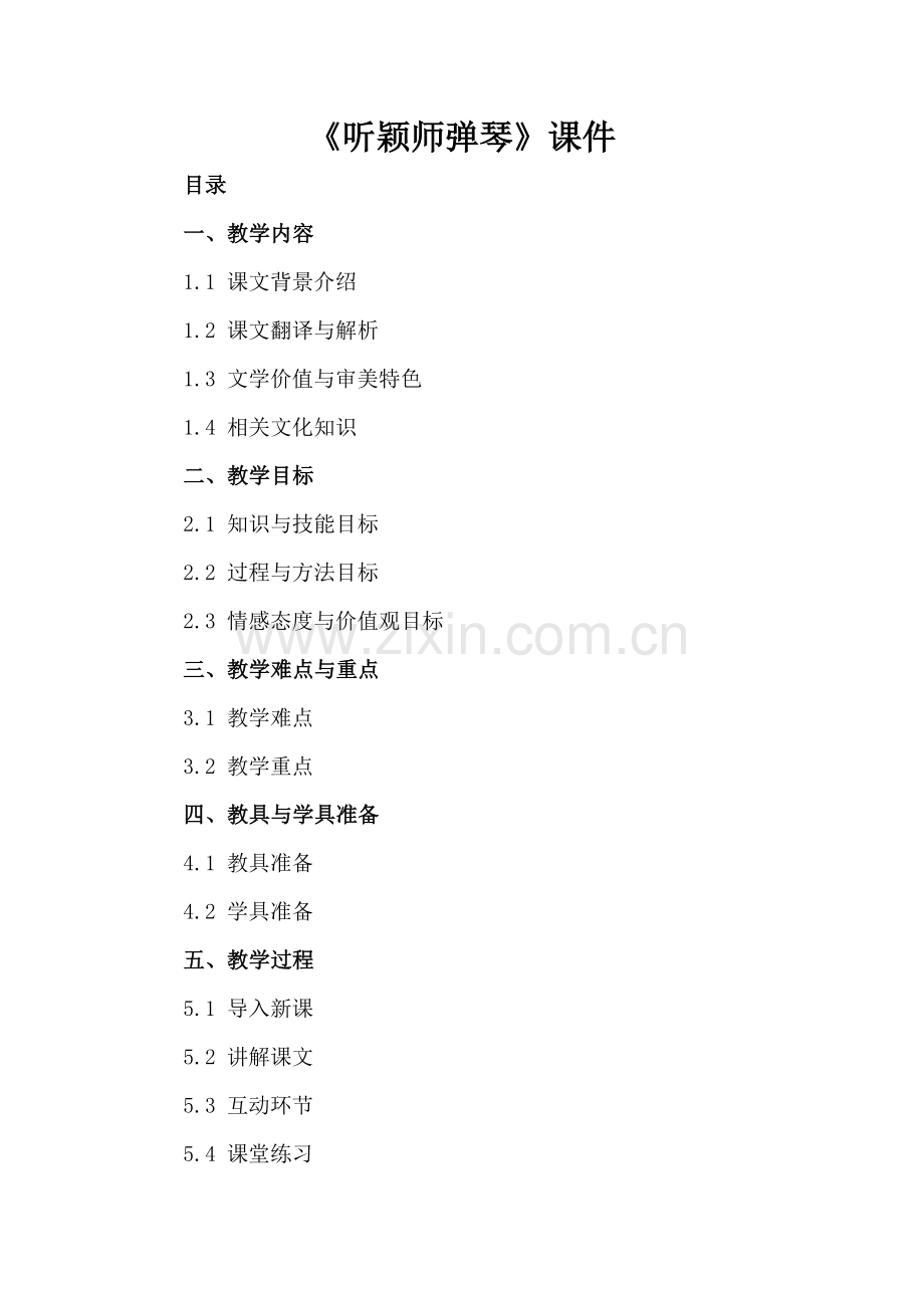 《听颖师弹琴》课件.docx_第2页