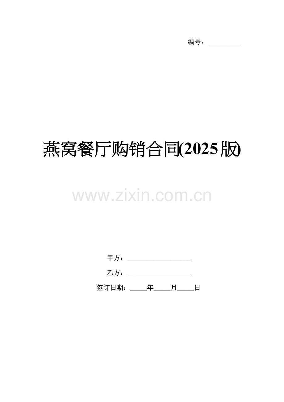 燕窝餐厅购销合同(2025版).docx_第1页