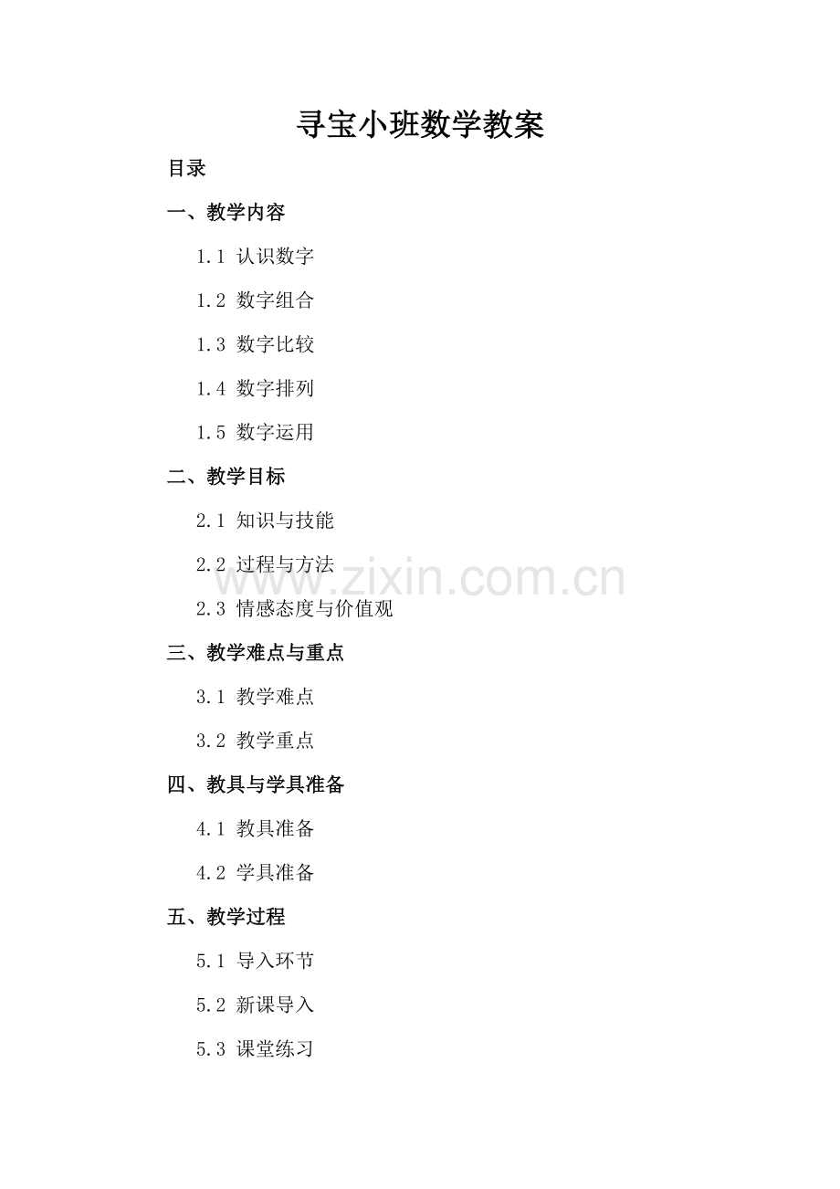 寻宝小班数学教案.docx_第2页