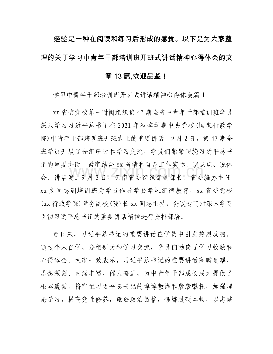 学习中青年干部培训班开班式讲话精神心得体会范文(13篇).docx_第1页