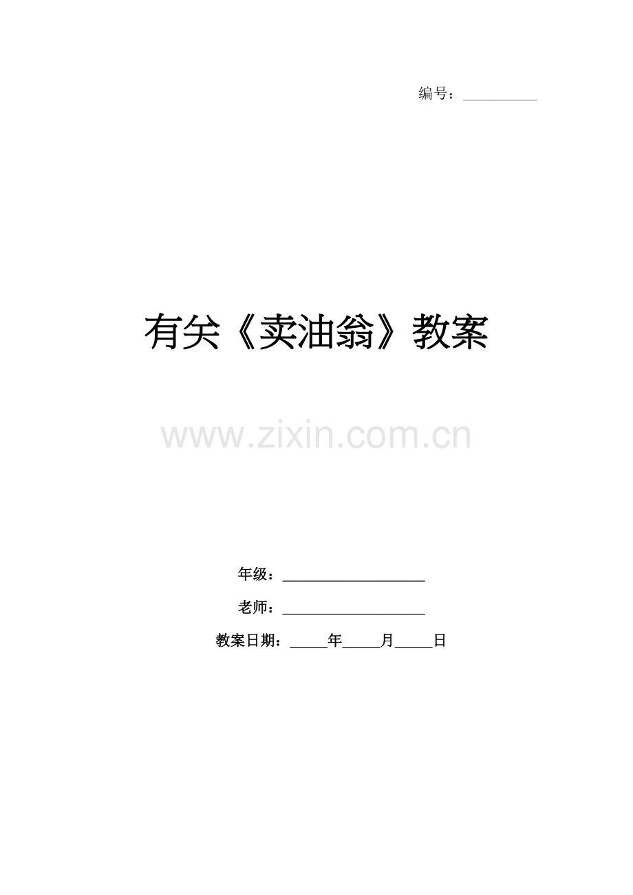 有关《卖油翁》教案.docx_第1页