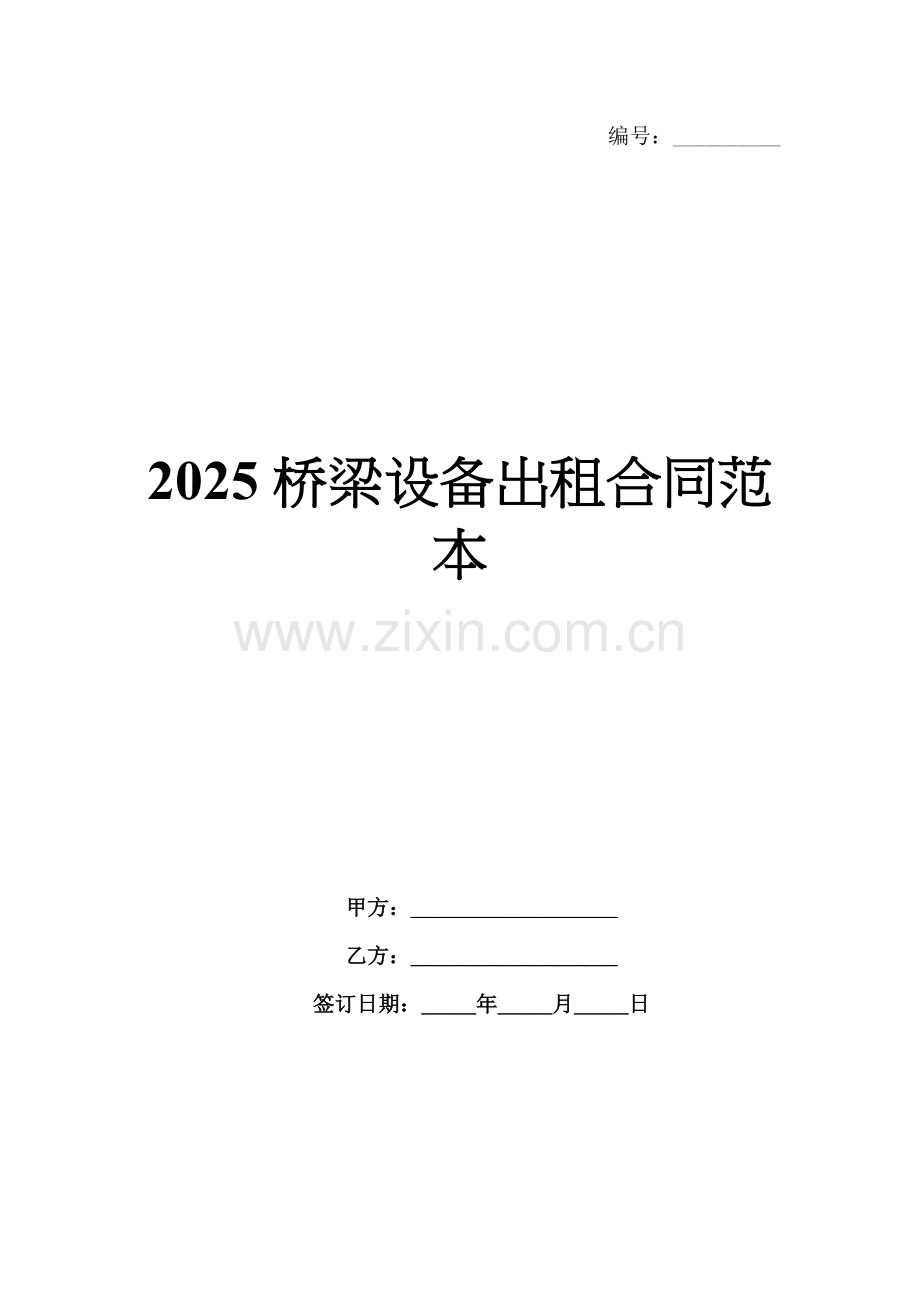 2025桥梁设备出租合同范本.docx_第1页