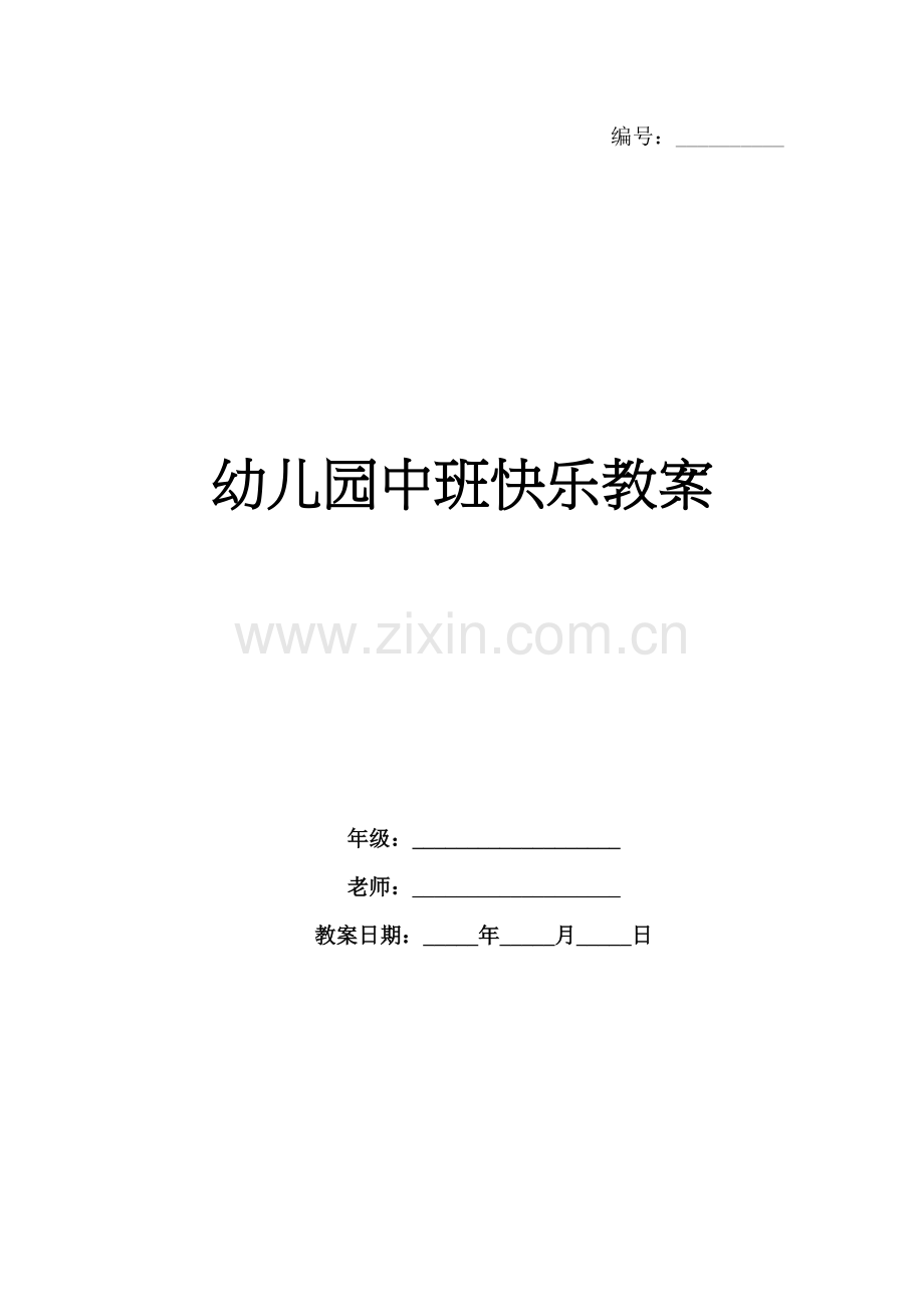 幼儿园中班快乐教案.docx_第1页