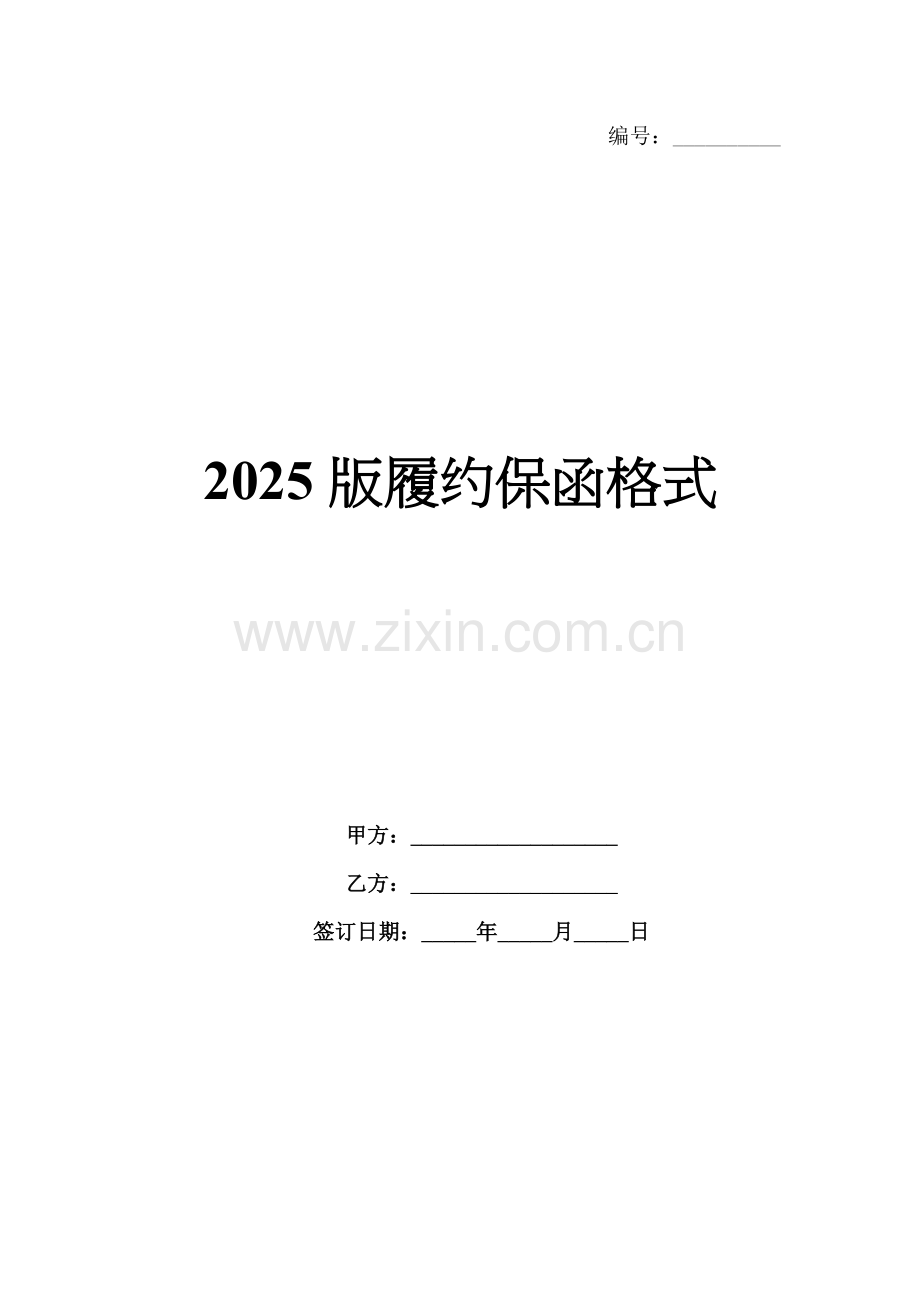 2025版履约保函格式.docx_第1页