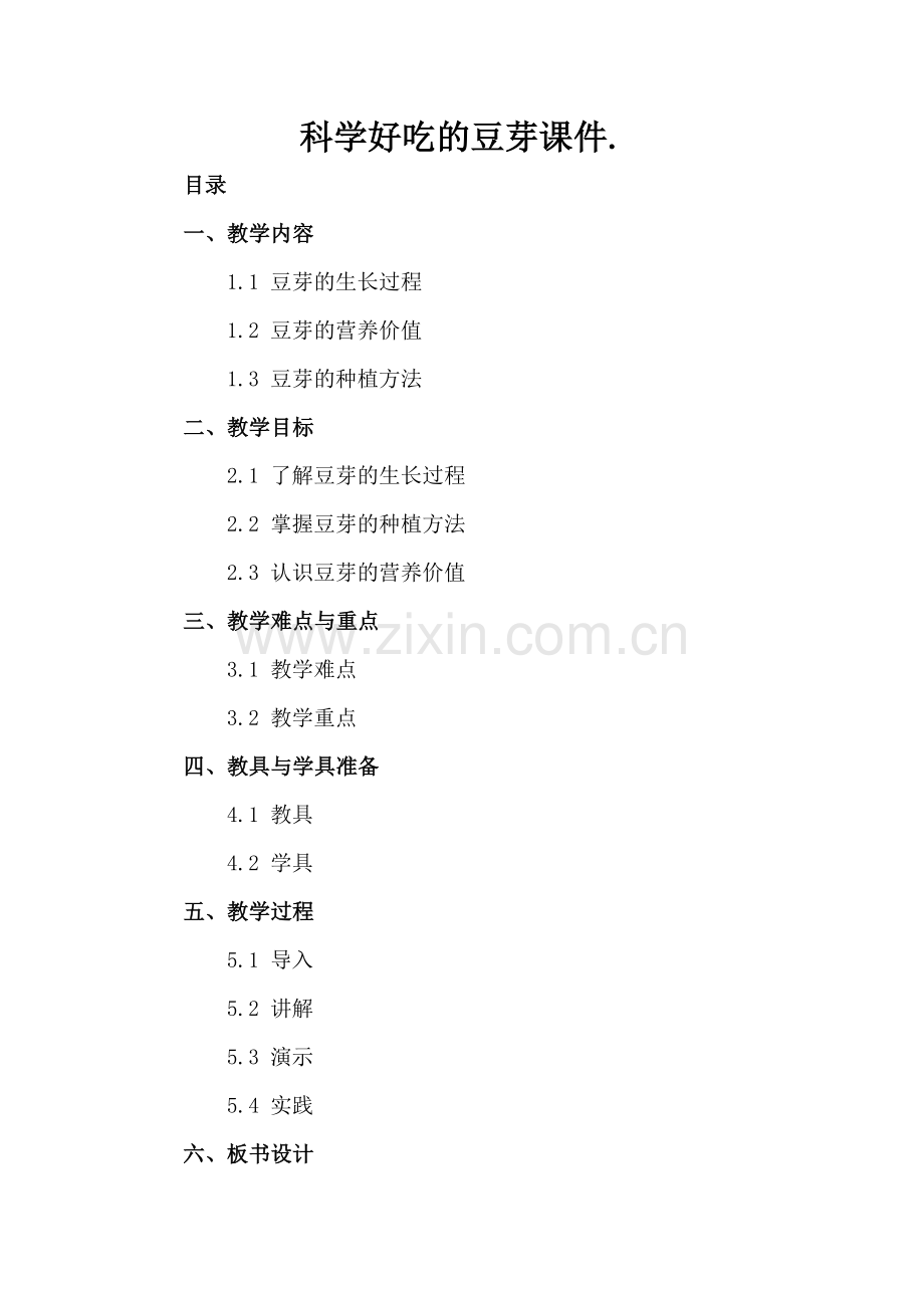 科学好吃的豆芽课件..docx_第2页