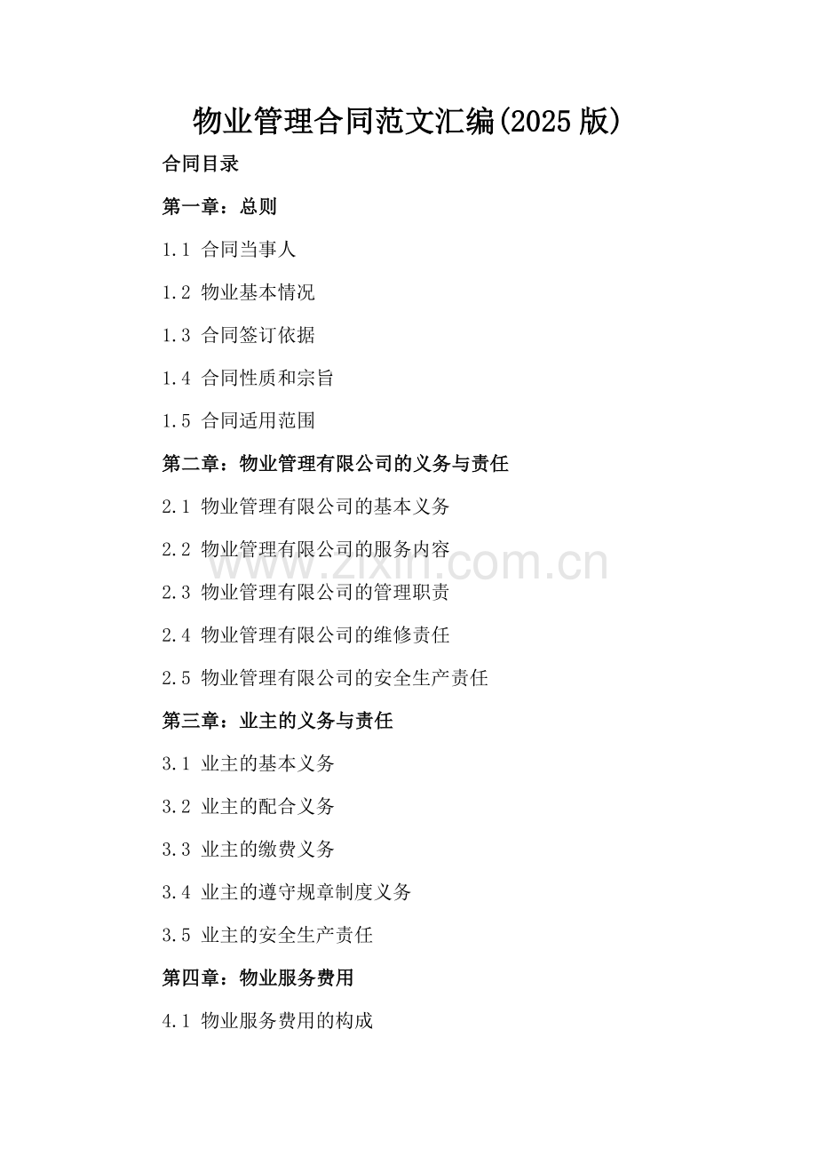 物业管理合同范文汇编(2025版).docx_第2页