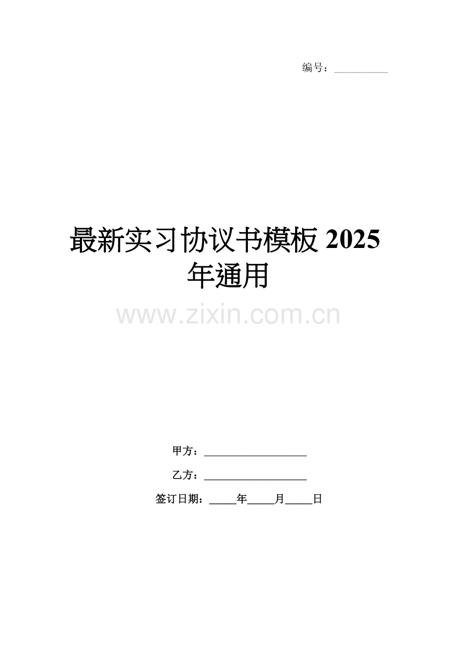 实习协议书模板2025年通用.docx_第1页