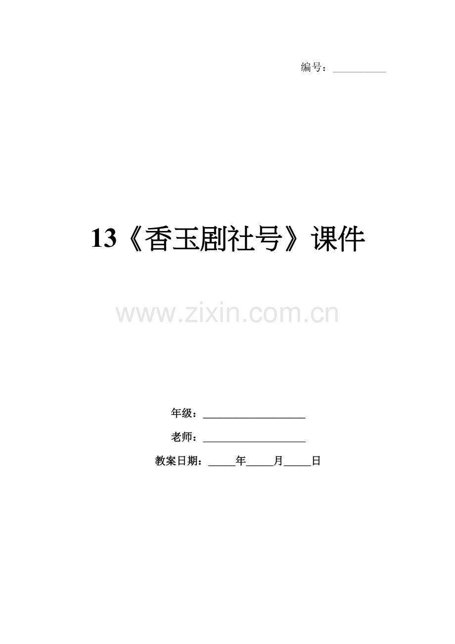 13《香玉剧社号》课件.docx_第1页