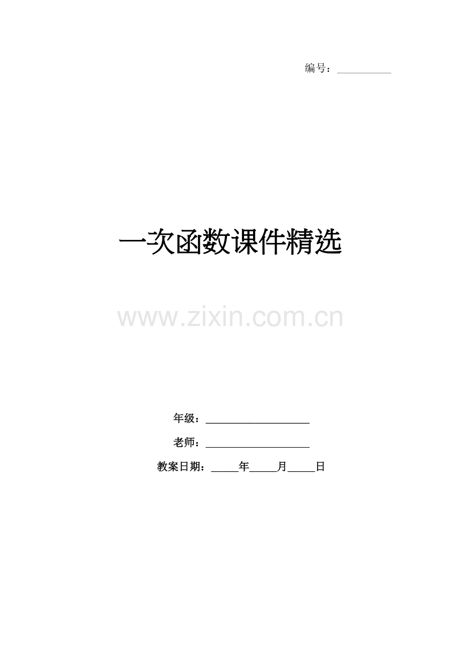 一次函数课件.docx_第1页