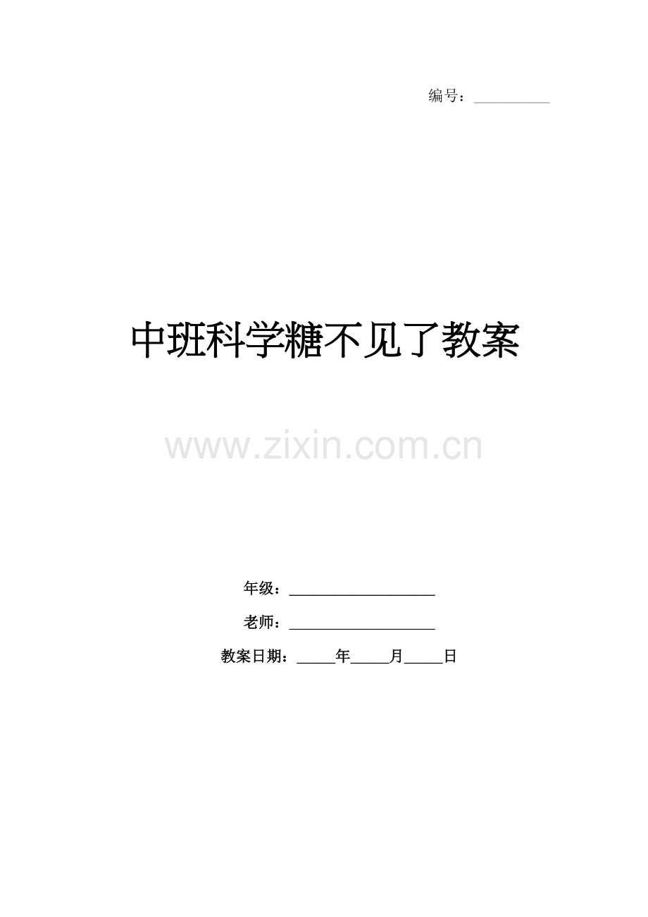 中班科学糖不见了教案.docx_第1页