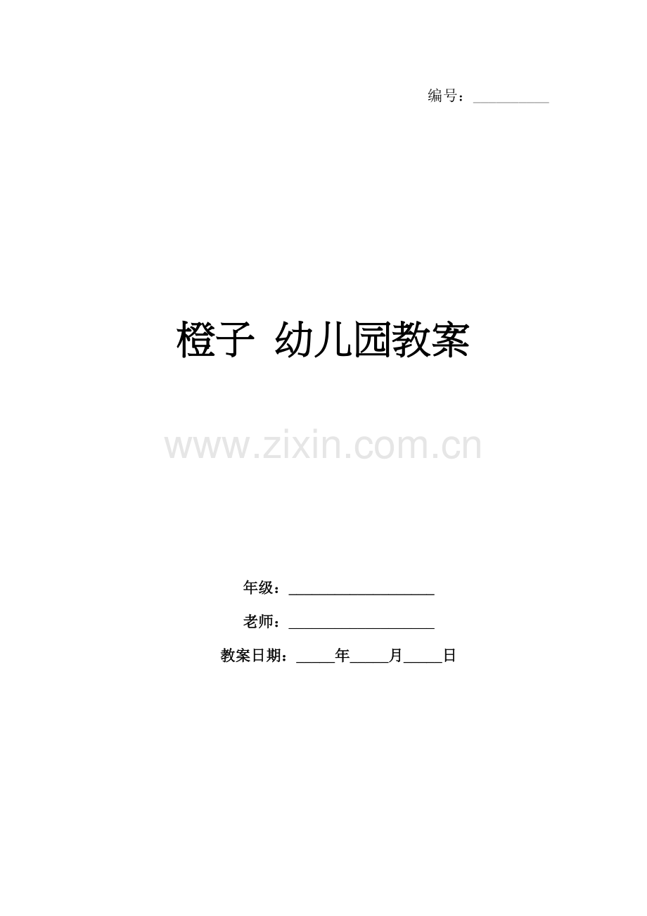 橙子 幼儿园教案.docx_第1页