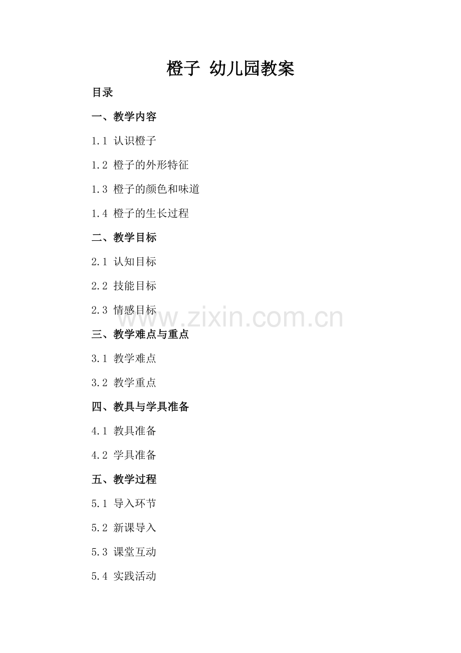 橙子 幼儿园教案.docx_第2页