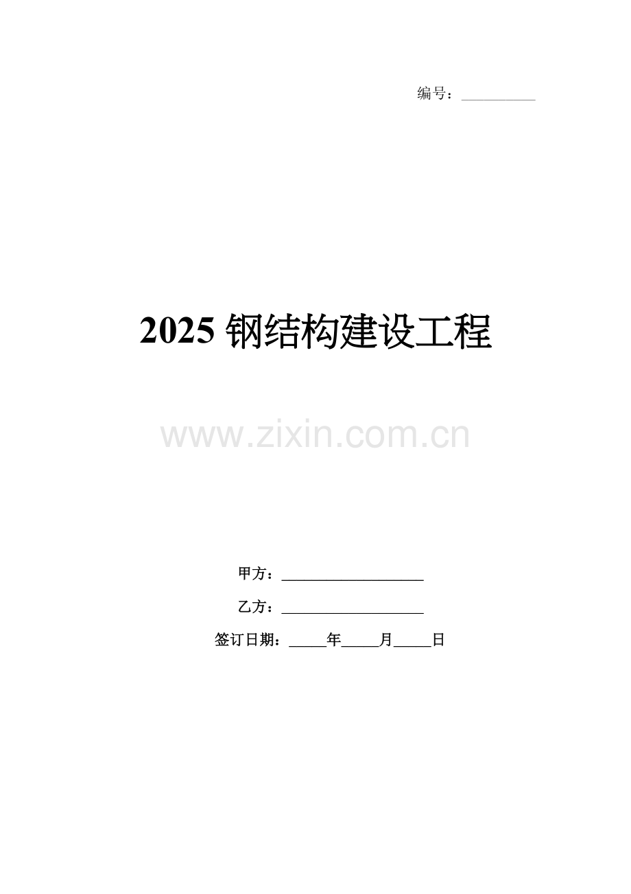 2025钢结构建设工程.docx_第1页