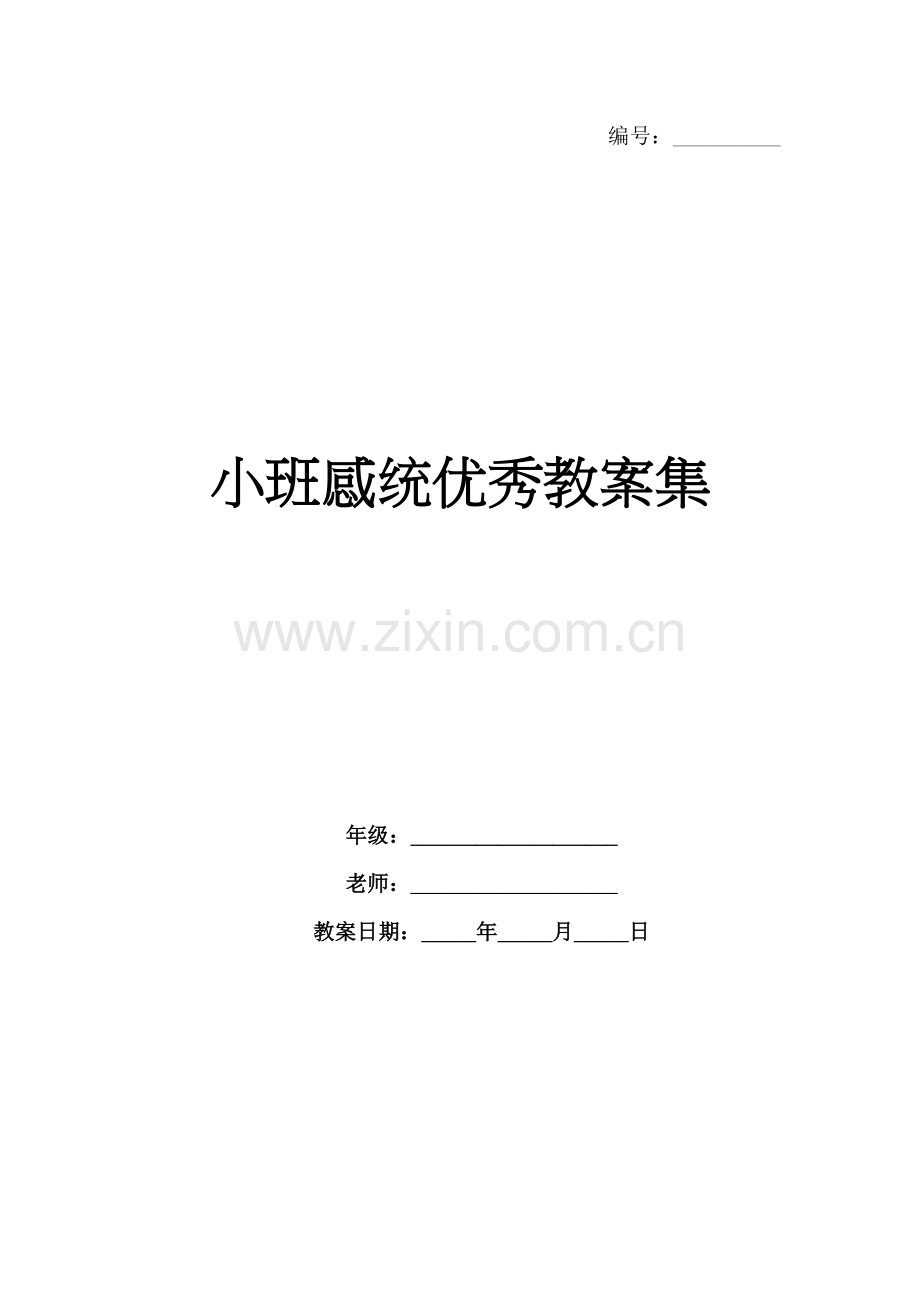 小班感统优秀教案集.docx_第1页
