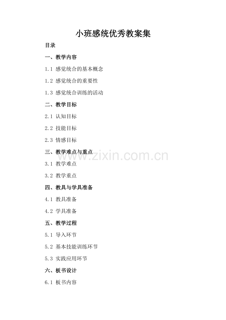 小班感统优秀教案集.docx_第2页