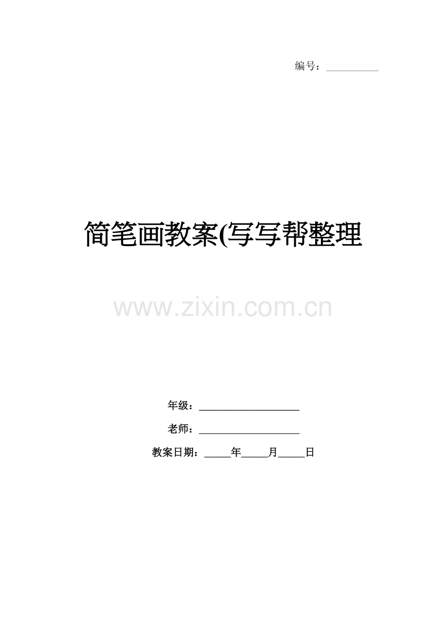简笔画教案(写写帮整理.docx_第1页