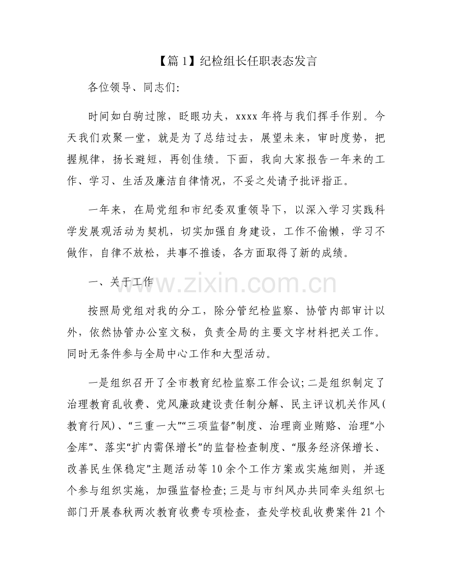 关于纪检组长任职表态发言【六篇】.docx_第1页