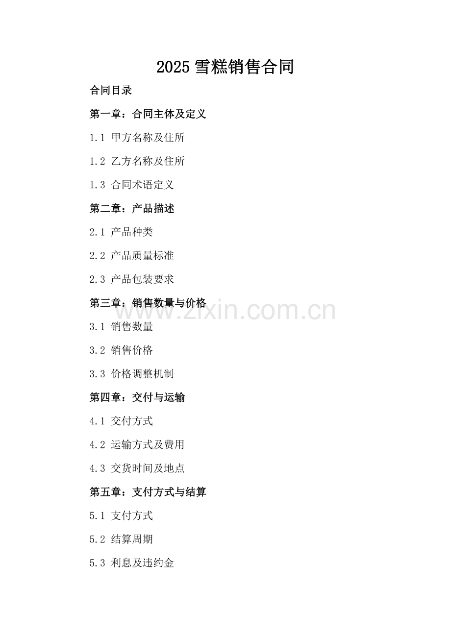 2025雪糕销售合同.docx_第2页