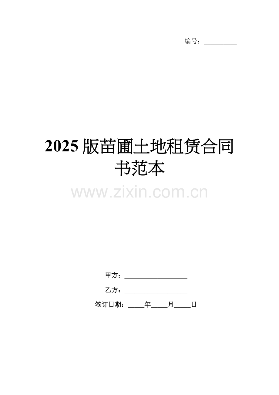2025版苗圃土地租赁合同书范本.docx_第1页