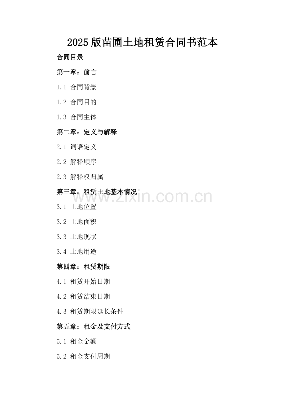 2025版苗圃土地租赁合同书范本.docx_第2页