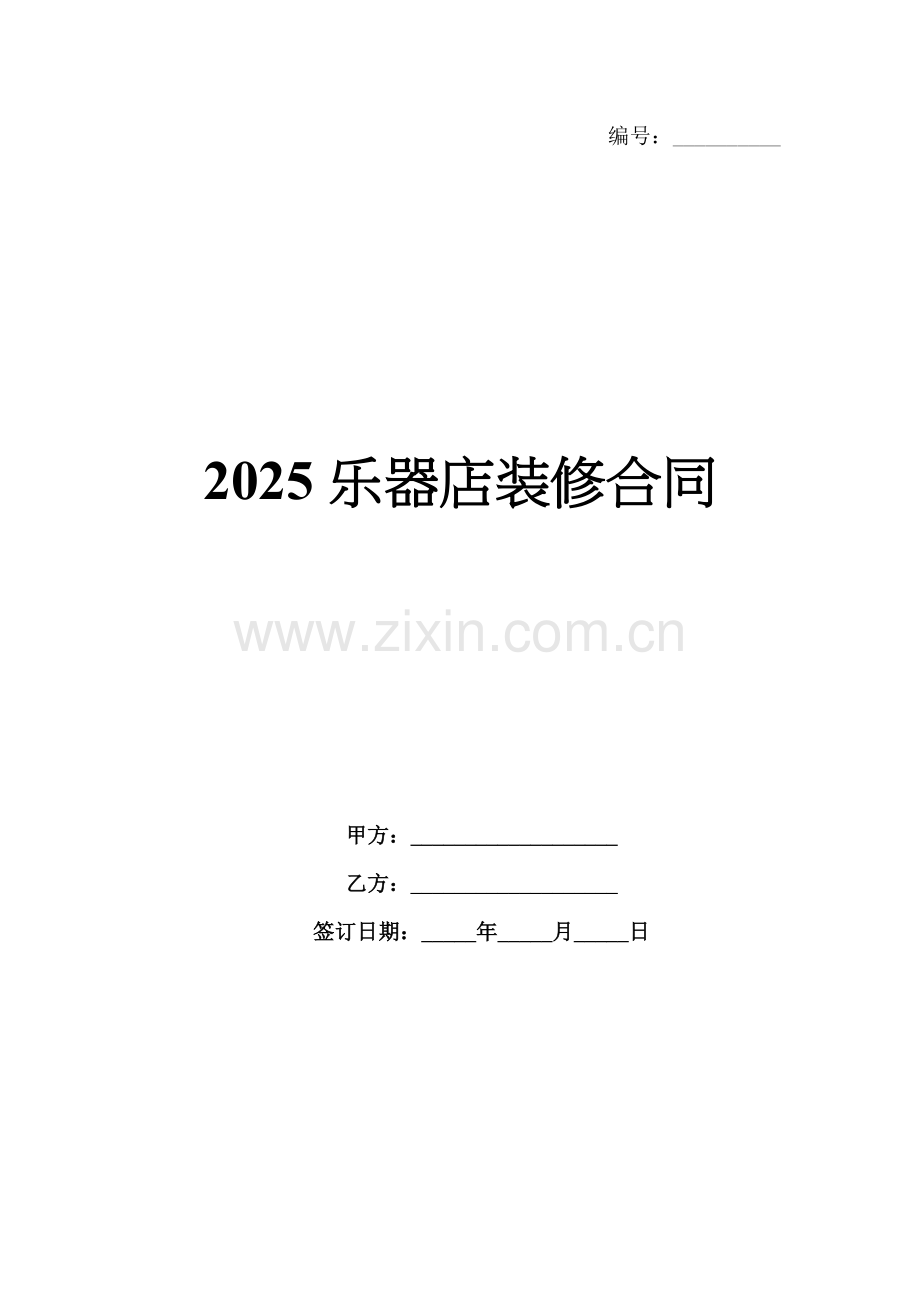 2025乐器店装修合同.docx_第1页