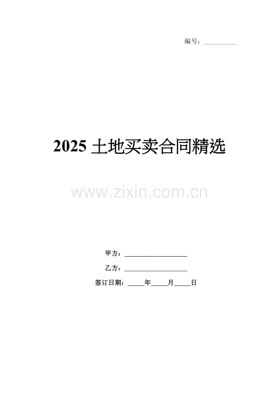 2025土地买卖合同.docx_第1页