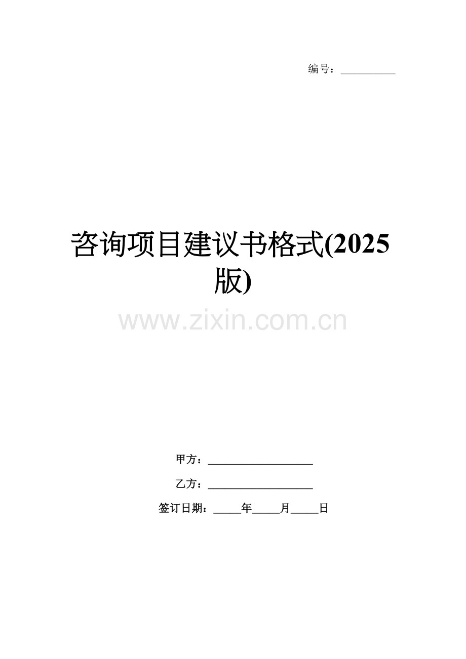 咨询项目建议书格式(2025版).docx_第1页