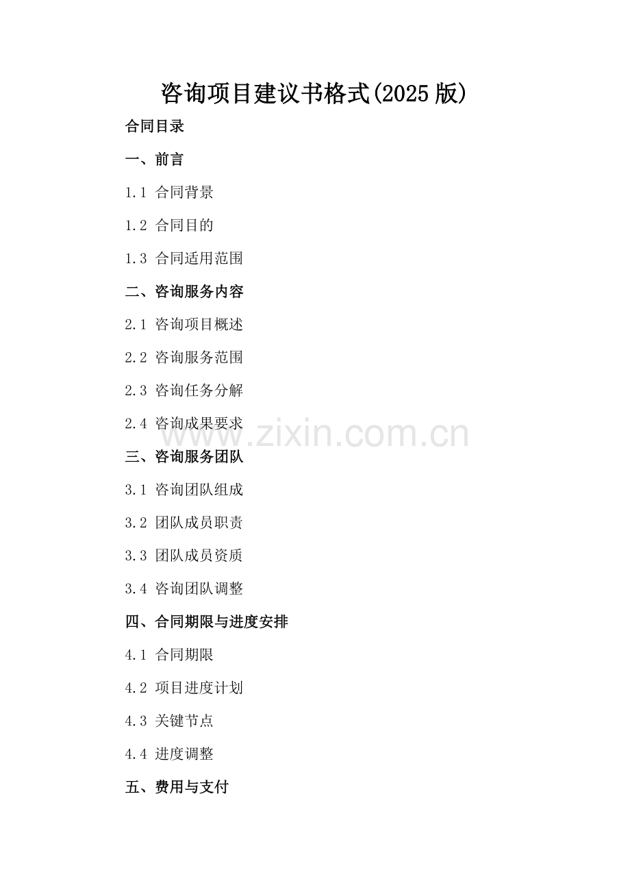 咨询项目建议书格式(2025版).docx_第2页