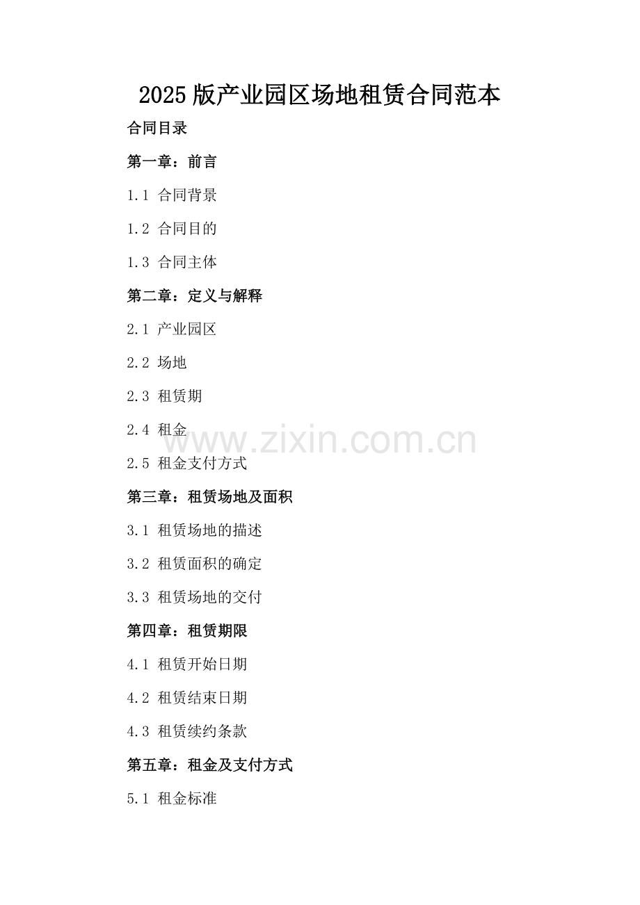2025版产业园区场地租赁合同范本.docx_第2页