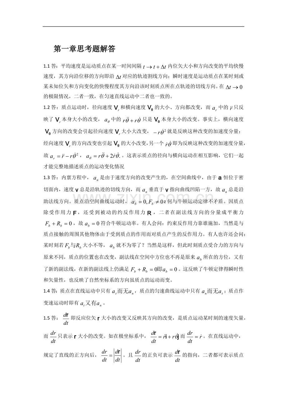 理论力学教程思考题答案第三版.doc_第1页