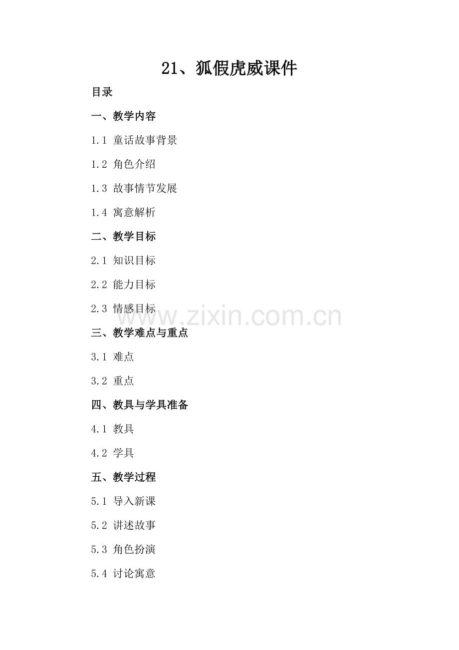 21、狐假虎威课件.docx_第2页