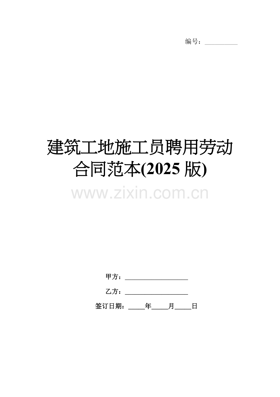 建筑工地施工员聘用劳动合同范本(2025版).docx_第1页