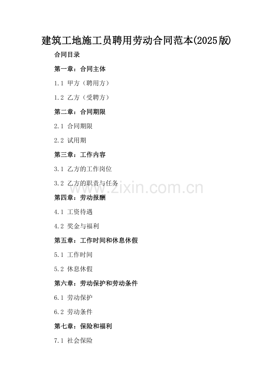 建筑工地施工员聘用劳动合同范本(2025版).docx_第2页