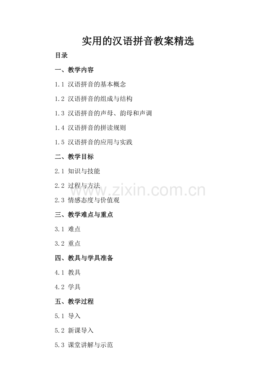 实用的汉语拼音教案.docx_第2页