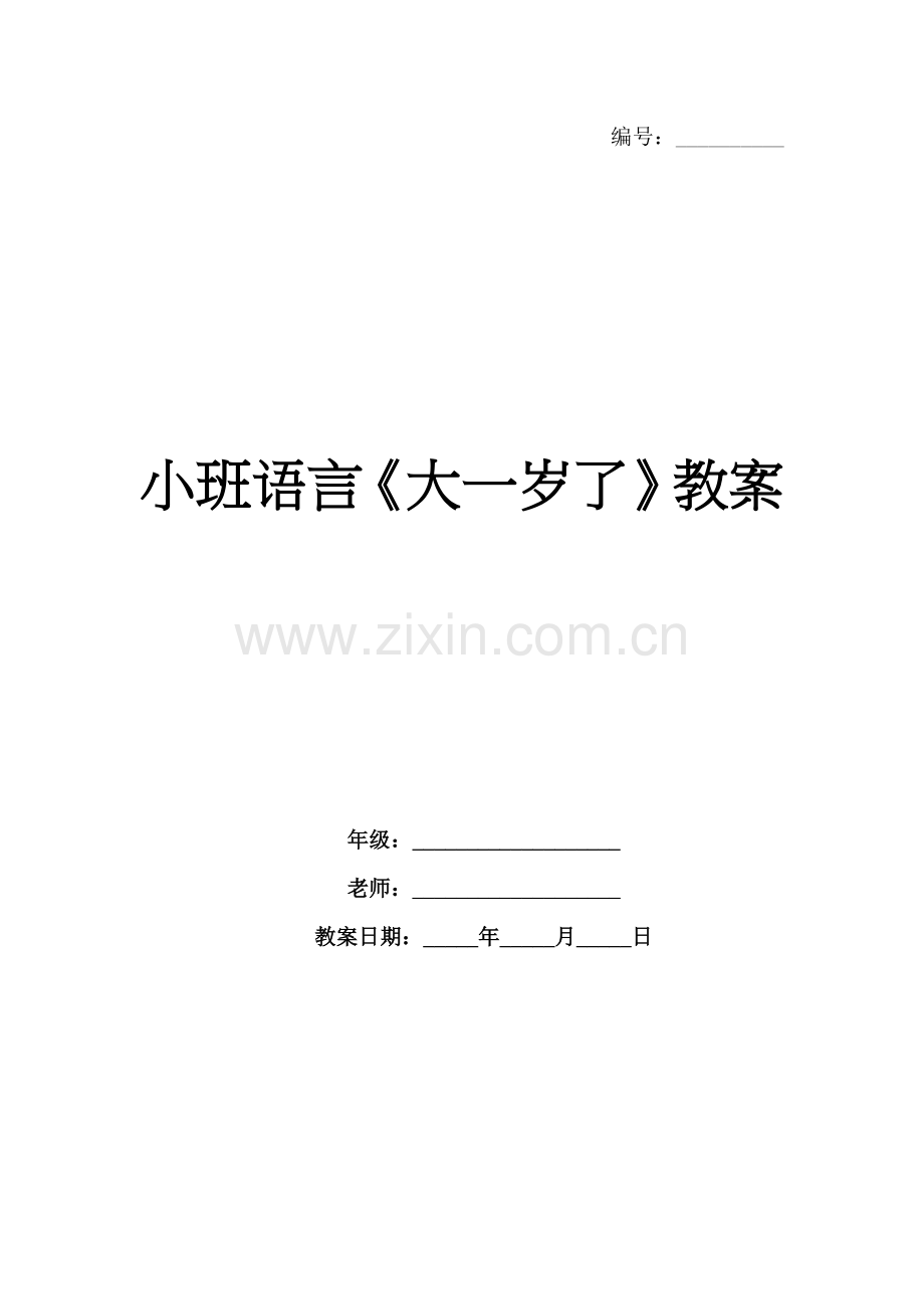 小班语言《大一岁了》教案.docx_第1页
