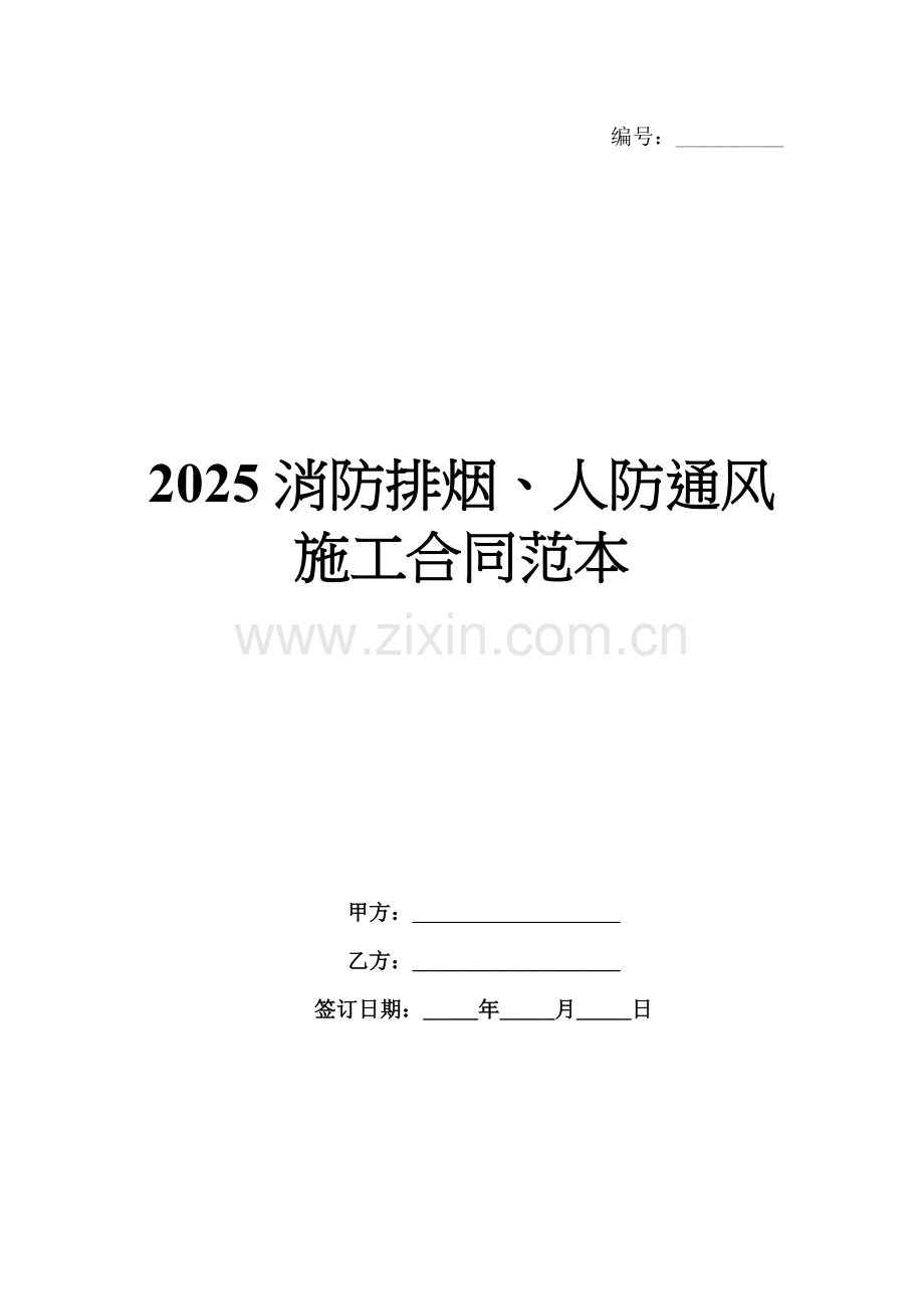 2025消防排烟、人防通风施工合同范本.docx_第1页