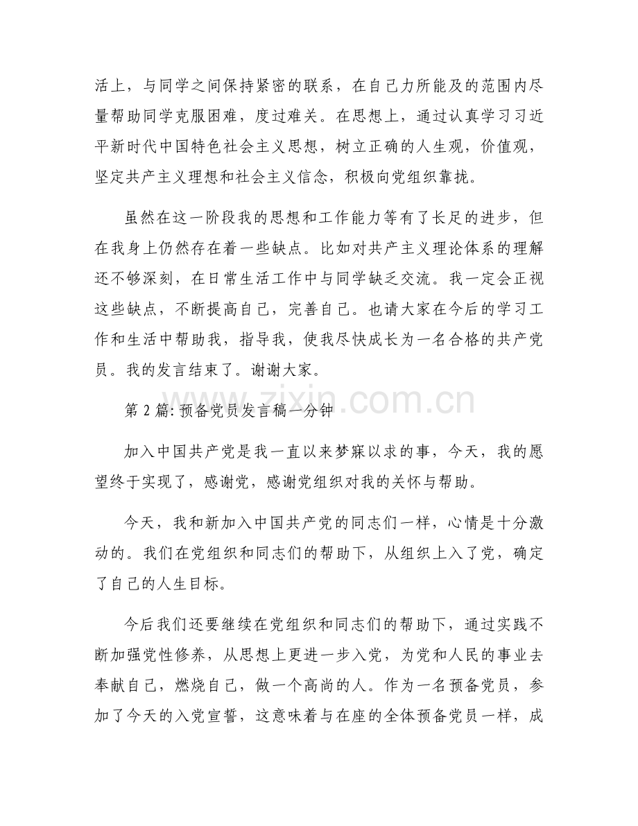 预备党员发言稿一分钟【三篇】.docx_第2页