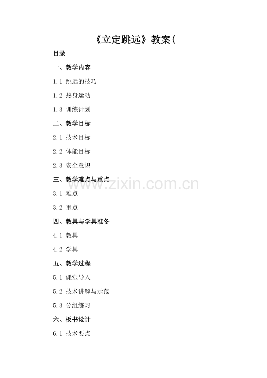 《立定跳远》教案(.docx_第2页