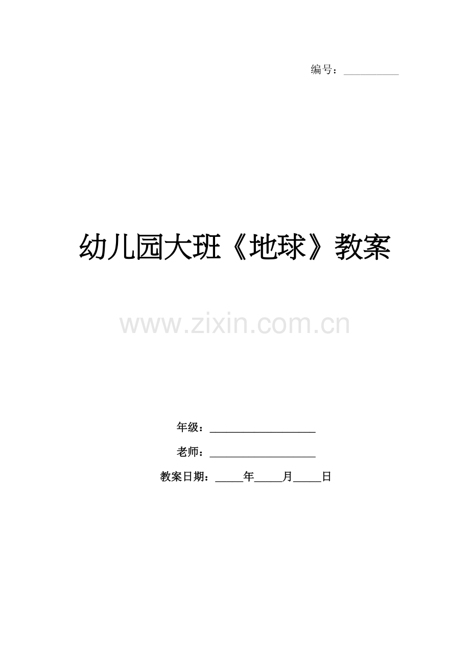 幼儿园大班《地球》教案.docx_第1页
