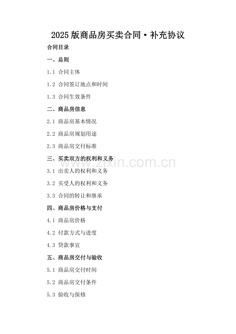 2025版商品房买卖合同·补充协议.docx_第2页